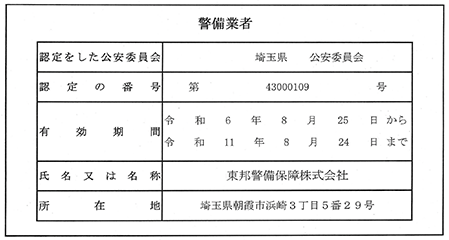 警備業標識 埼玉県公安員会認定 第43000109号