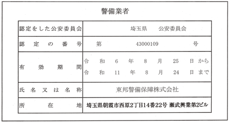 警備業標識 埼玉県公安員会認定 第43000109号